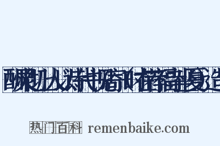 酬灵彻上人以诗代书见寄（时在荐福寺坐夏）造句是什么意思的图片